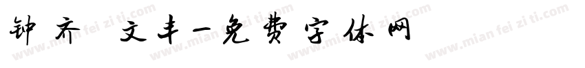 钟齐 文丰字体转换